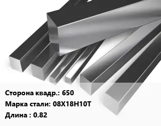 Квадрат нержавеющий 650 Сталь: 08Х18Н10Т L=0.82